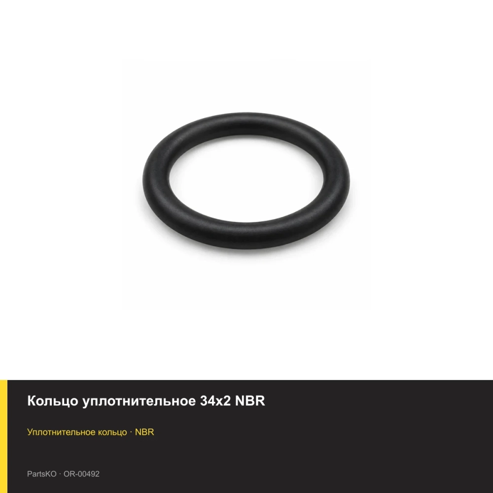Кольцо уплотнительное 34х2 NBR