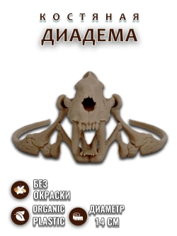 Костяная диадема