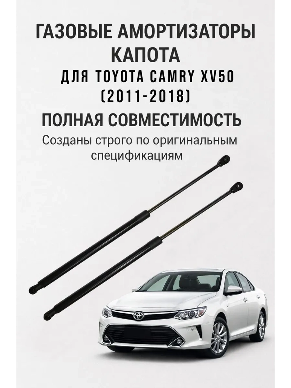 Газовый упор капота Camry 50