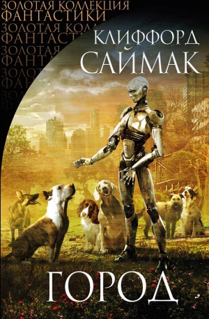 Клиффорд Саймак. Город