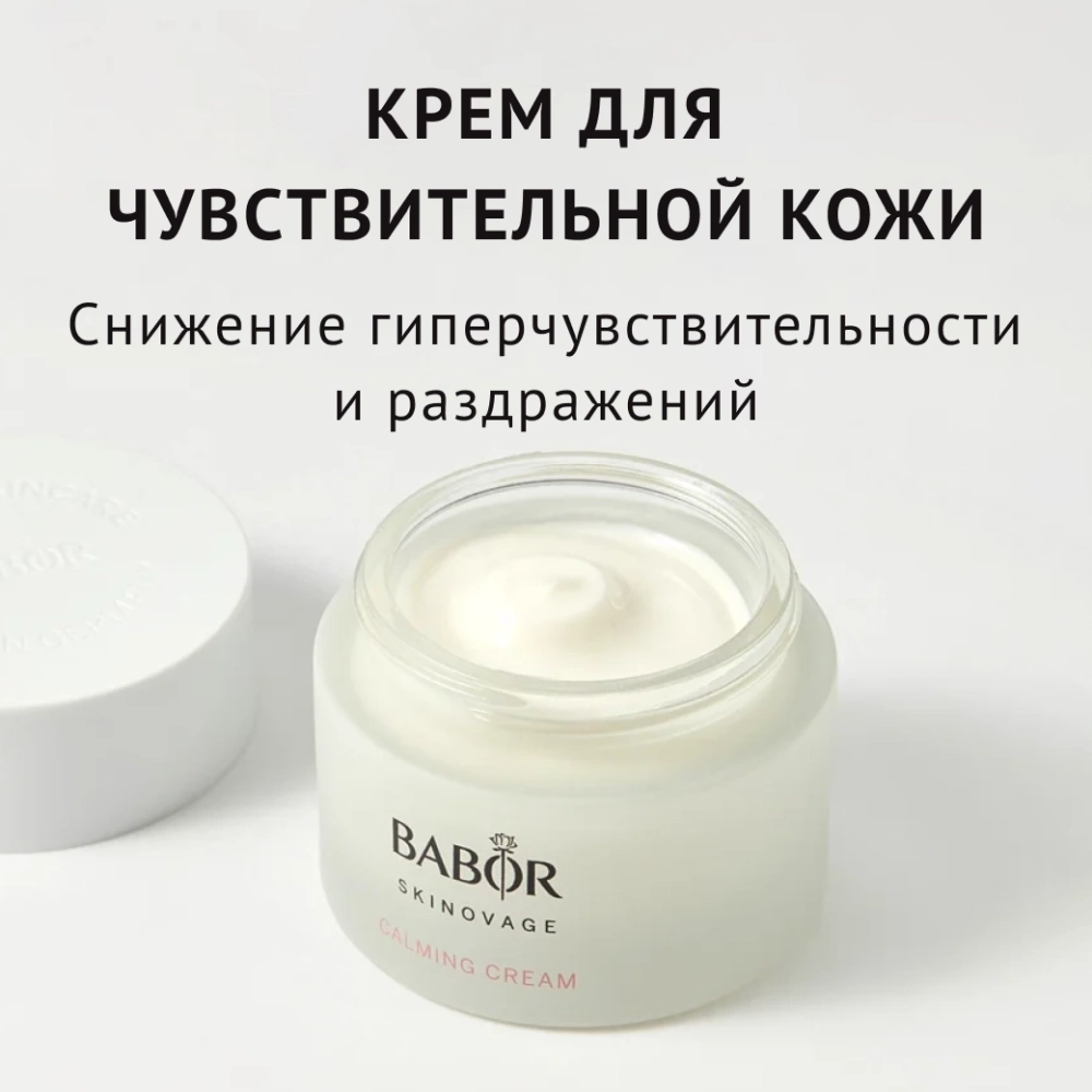 Крем Babor Skinovage Calming Cream 5.1 50ml
