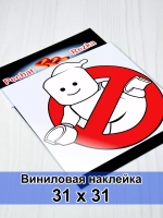 Наклейка - знак