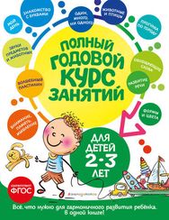 Полный годовой курс занятий: для детей 2-3 лет