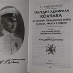 Трагедия адмирала Колчака. Мельгунов Сергей Петрович