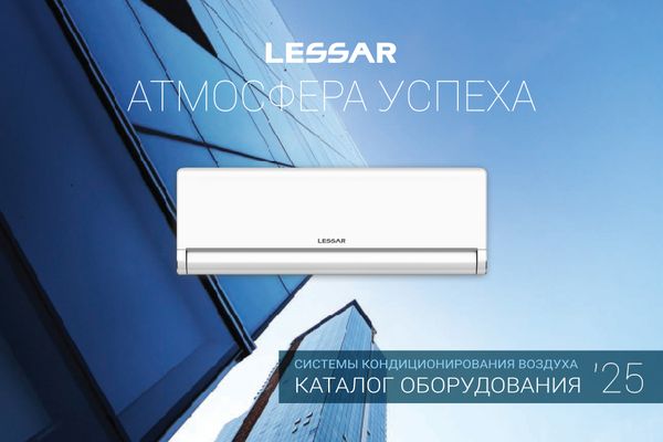Ребрендинг и новый каталог LESSAR 2025 Ребрендинг и новый каталог LESSAR 2025