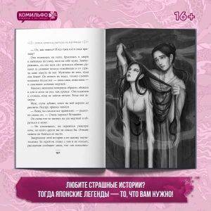 Юки-онна, или Записки о ёкаях