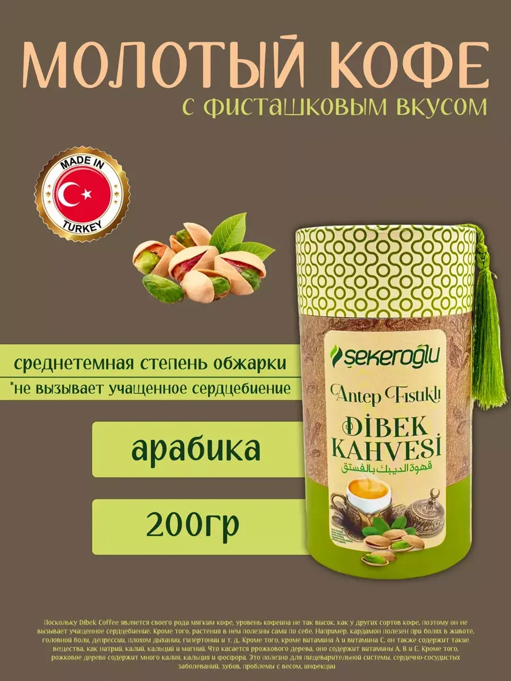 Турецкий кофе Дибек с фисташками,Турецкий кофейный напиток