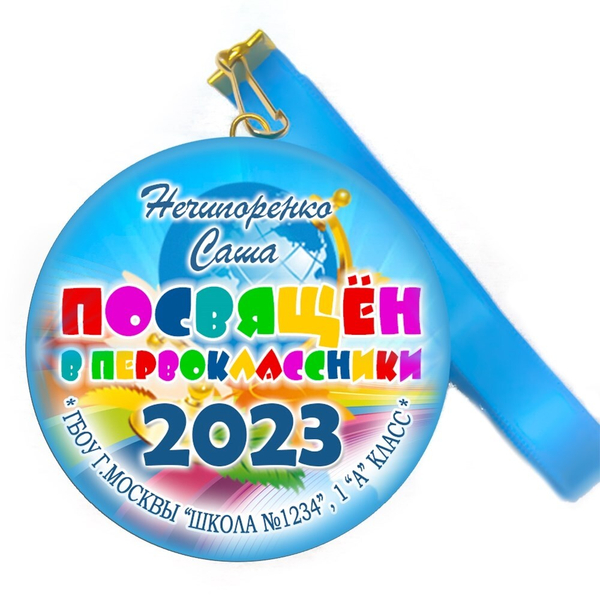 Медаль "Посвящение в первоклассники". Лента в комплекте. Арт 4476