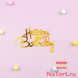 Украшение - боковое декоративное для торта (топпер) «HB 4», золото