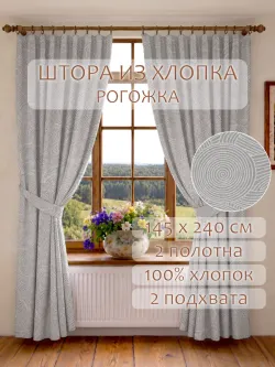 Шторы с подхватом для гостиной и спальни 145х240 2шт рогожка