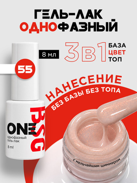 BSG Однофазный гель-лак ONE №55 (8 мл)
