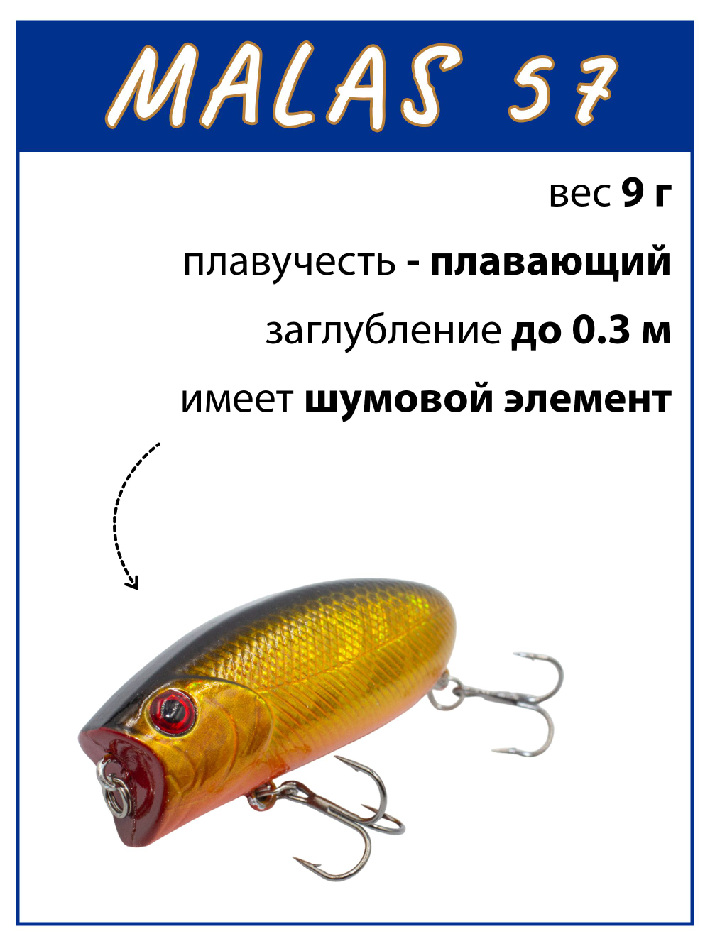Воблер поппер Malas 57 мм 9 г цвет #35