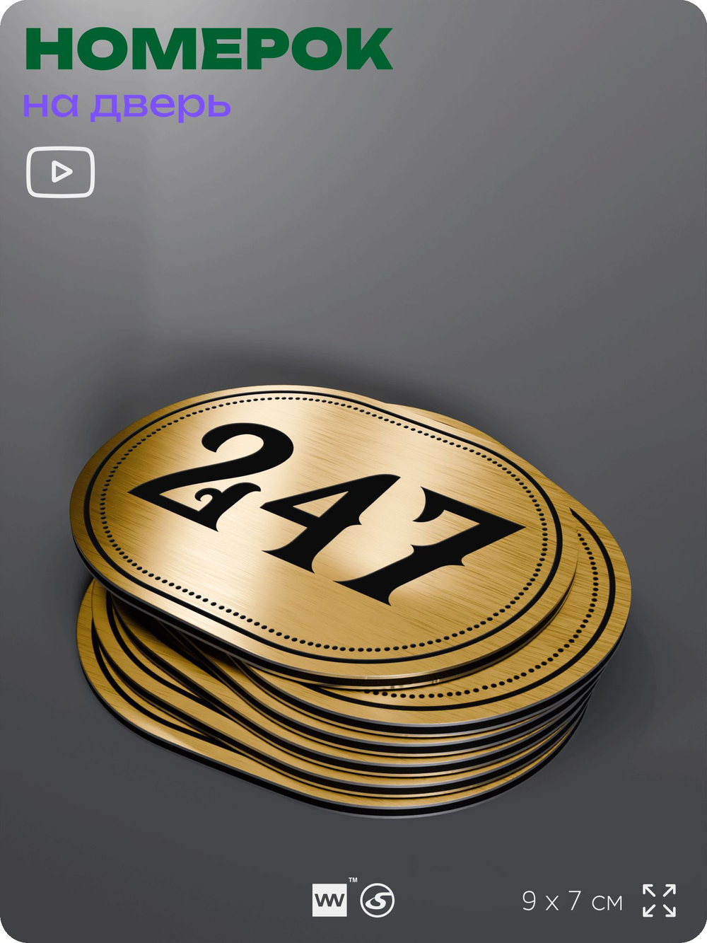 Номерок на дверь квартиры 247, для кабинета, офиса, шильдик 9 х 7 см, золотистый, Айдентика Технолоджи