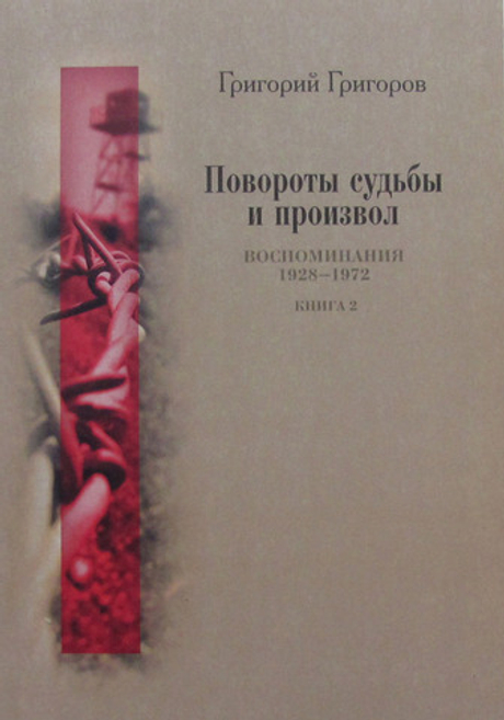 Повороты судьбы и произвол. Воспоминания. 1928-1972 годы. Книга 2 (у)