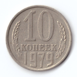 10 копеек 1979 F