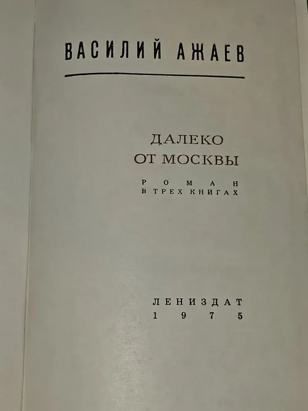 Далеко от Москвы. Ажаев Василий Николаевич
