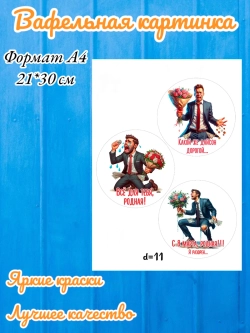 Формат А4 Вафельная картинка 8 марта