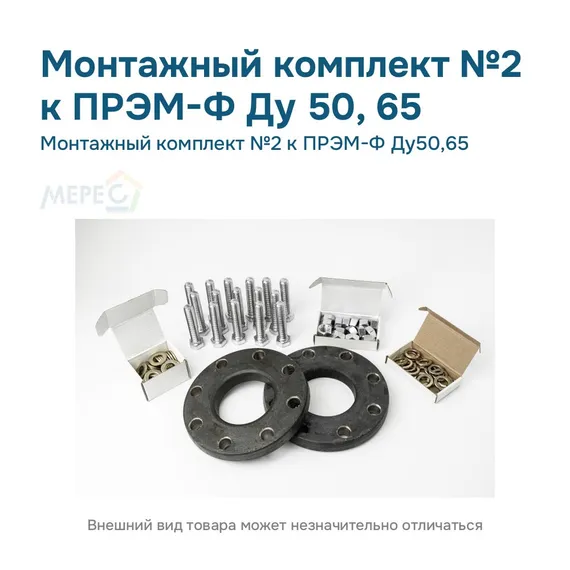Монтажный комплект №2 к ПРЭМ-Ф Ду50,65