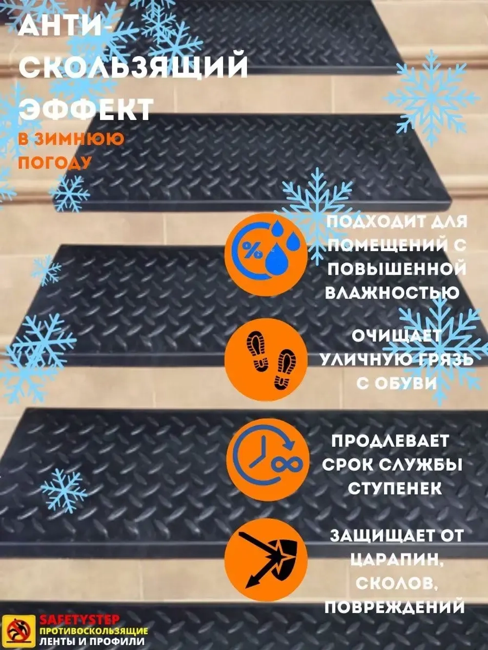 Резиновая накладка на ступень, проступь 25x75 см, 10 штук