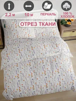 Ткань для пошива "Флора" Сказка перкаль, длина 10 м., ширина 2,2 м.