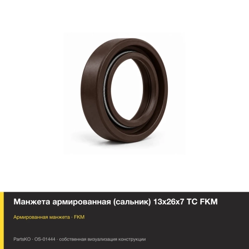 Манжета армированная (сальник) 13х26х7 TC FKM