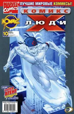Люди Икс №10