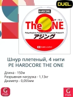 Плетеный шнур для рыбалки Duel PE Hardcore The ONE 150m #0.13 (0.055mm) 1.13kg