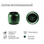 Комплект вентиляции: Вентиляционный выход изолированный D125/160 утепленный высота H=500 мм, проходной элемент для плоской кровли ТП-187, колпак вентиляционный D160 мм, переход на канализационную трубу D110 с вентиляционного выхода 125/160 без уплотнения, зелёный