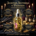 Магическое зелье "Золотая Лестница к Роскоши"