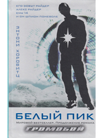 Белый пик.