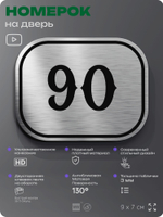 Номерок на дверь квартиры 90, для кабинета, офиса, шильдик 9 х 7 см, серебристый, Айдентика Технолоджи