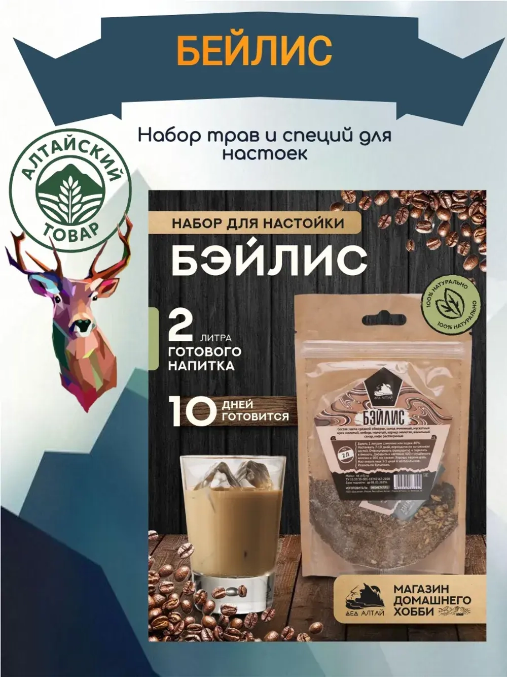Набор для настойки Бэйлис (Алтайский товар) 1 шт