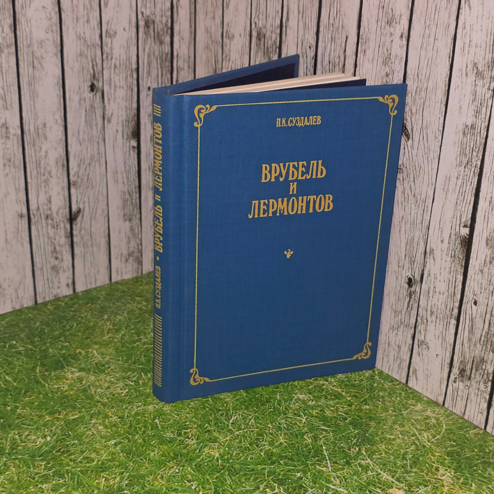 Врубель и Лермонтов. Суздалев Петр Кириллович.