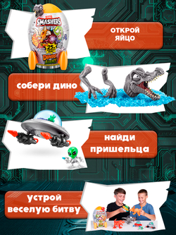 Дино Яйцо Сюрприз - Скелеты Динозавра. ZURU Smashers, игрушки для мальчиков, 7495