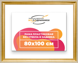 Рама 80x100 для картин и фотографий