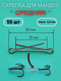 Скрепки для изготовления мандул