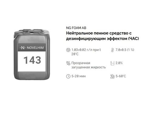 143 NG Foam AB Нейтральное пенное средство с дезинфицирующим эффектом (ЧАС). Канистра 10л.