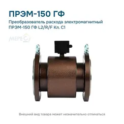 Преобразователь расхода электромагнитный ПРЭМ-150 ГФ L2/R/F Кл. C1