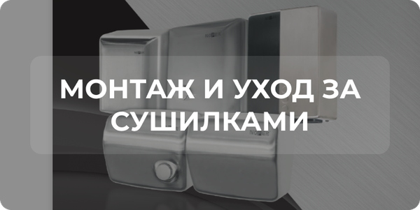 Монтаж и уход за сушилками Монтаж и уход за сушилками