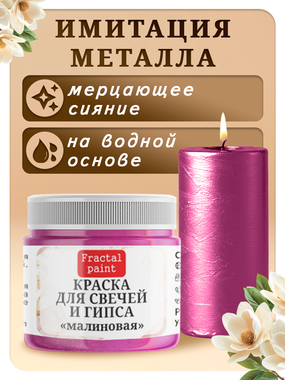Краска для свечей и гипса «Малиновая»