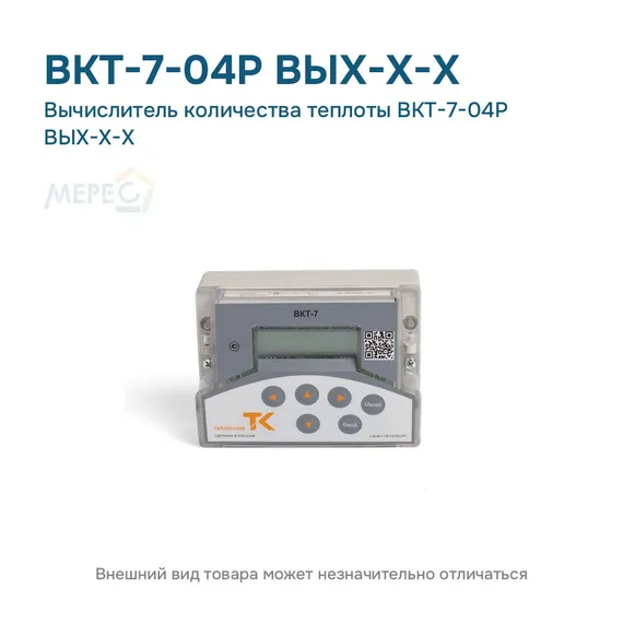 Вычислитель количества теплоты ВКТ-7-04Р ВЫХ-Х-Х