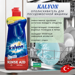 Ополаскиватель для посудомоечных машин Kalyon 500мл