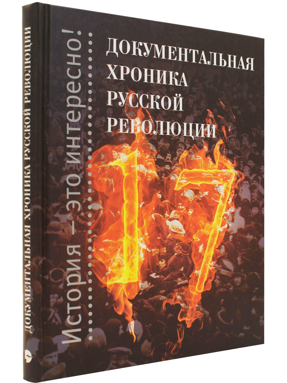 Документальная хроника русской революции