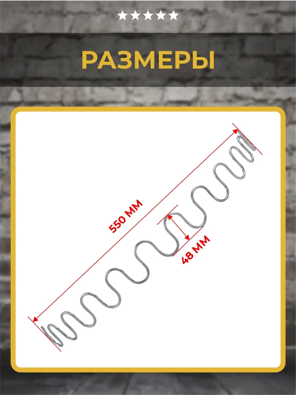 Пружина змейка для дивана 550мм, 1 шт