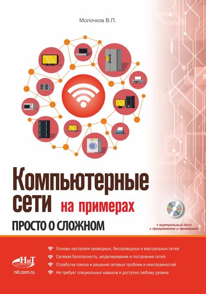 издательство "Наука и Техника" представляет новое издание "Компьютерные сети на примерах: Просто о сложном"