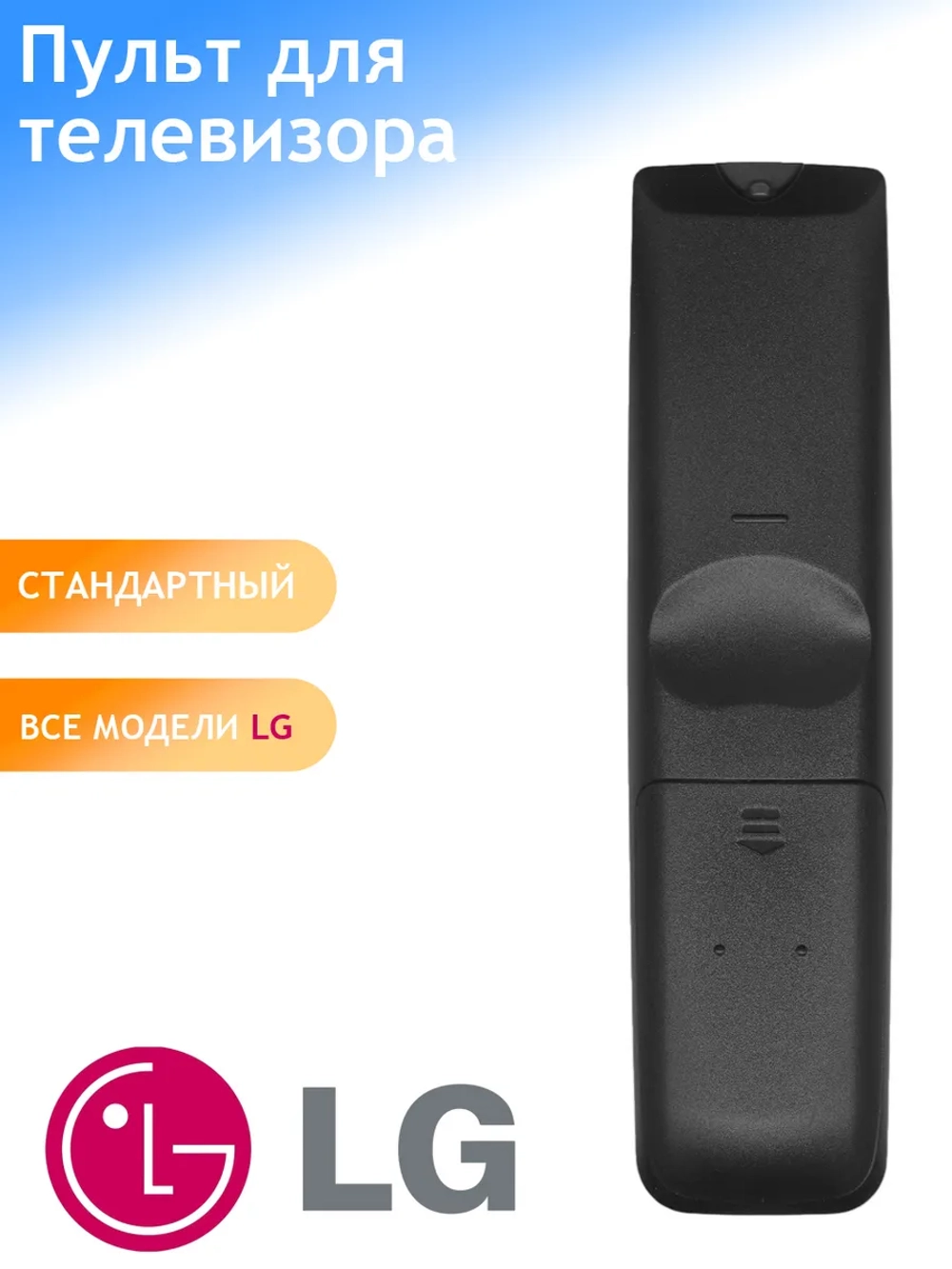 Универсальный пульт дистанционного управления ДУ для телевизоров Smart LCD LED TV Huayu LG PDUHRM679 (RM-L859, HRM679, AKB69680403, AKB69680404, AKB33871407, AKB33871409, AKB33871410, AKB72913302, AKB72913303, AKB72914204, MKJ32022826, 6710900010S)