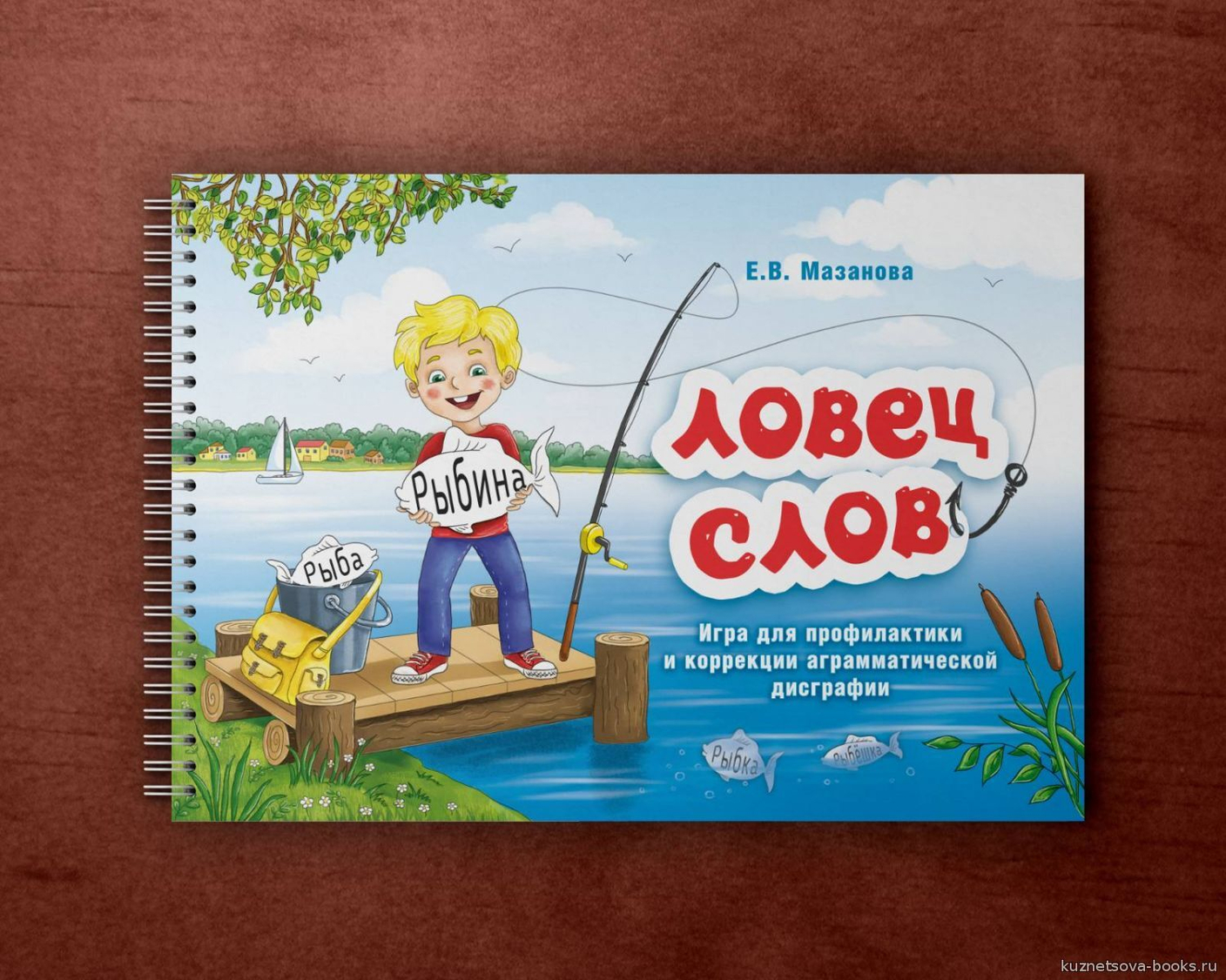 Вышло в свет игровое пособие Елены Мазановой "Ловец слов"