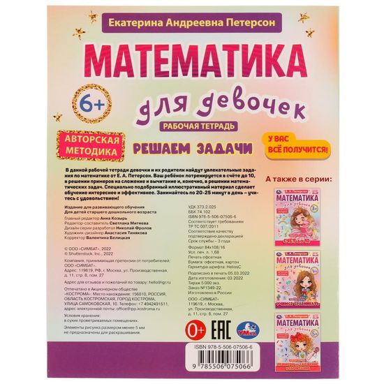 Петерсон Е.А. Математика для девочек. Решаем задачи 6+. 200х255мм. Скрепка. 16 стр. Умка