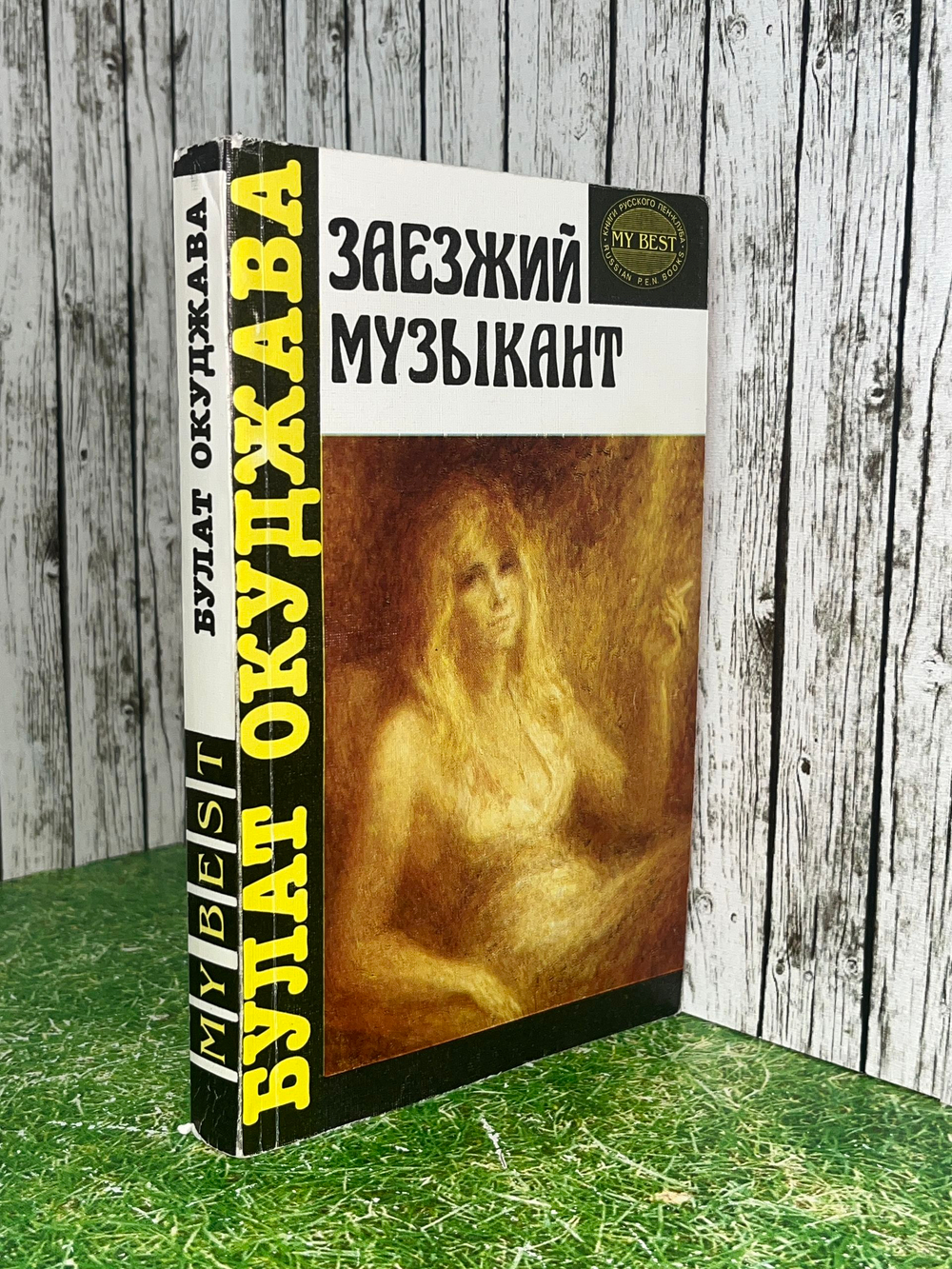 Окуджава Булат Шалвович. Заезжий музыкант