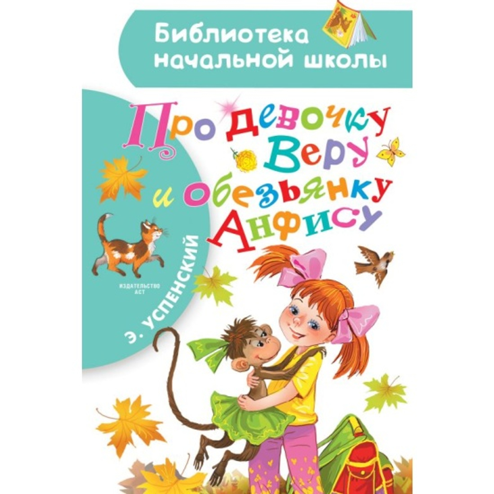 АСТ Про девочку Веру и обезьянку Анфису, изд.: АСТ, авт.: Успенский Э.Н., серия.: Библиотека начальной школы